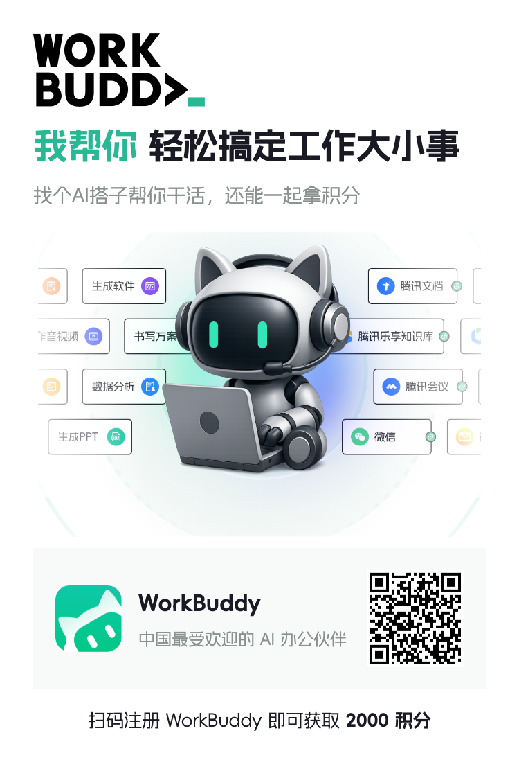 WorkBuddy 邀请海报